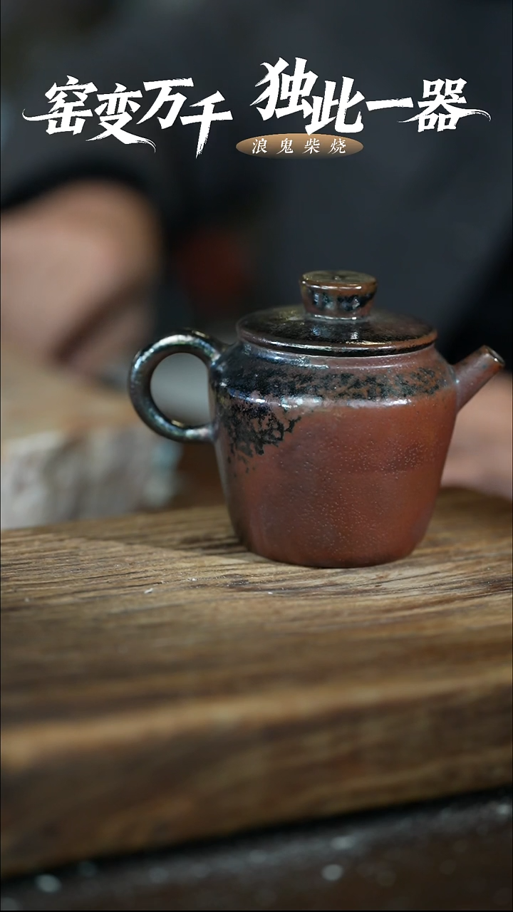 浪鬼柴烧5**6禅寂系列 茶壶 拍品