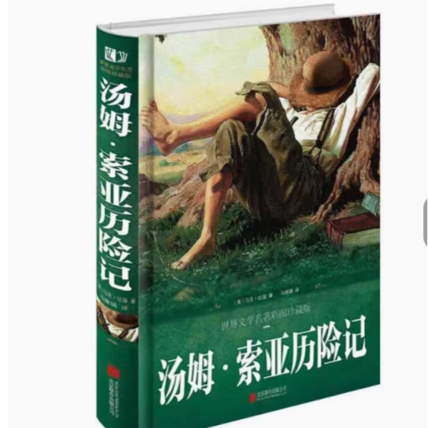 汤姆 索亚历险记[美]马克·吐温 马维骐
