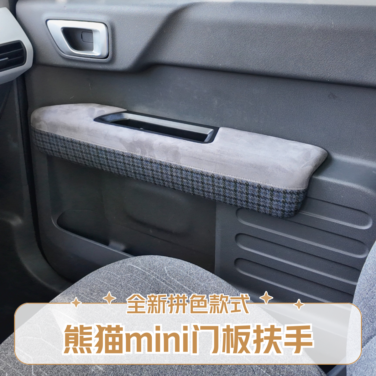 熊猫mini门板扶手高质感麂皮绒布双拼包覆舒适柔软原车孔位安装