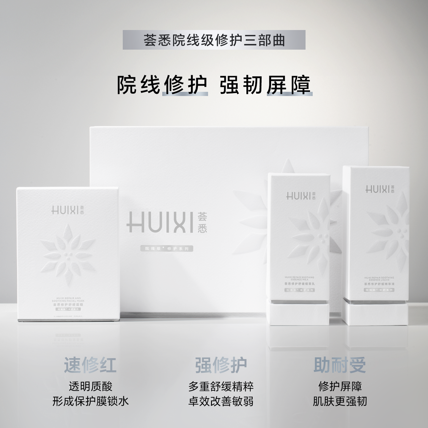 荟悉修护舒缓三件套敏感肌舒缓屏障修护保湿改善泛红