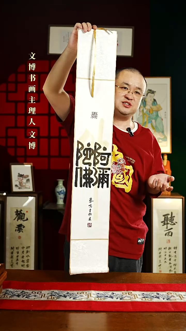 【闪购商品】书法书法卷轴17*110白黑阿弥陀佛
