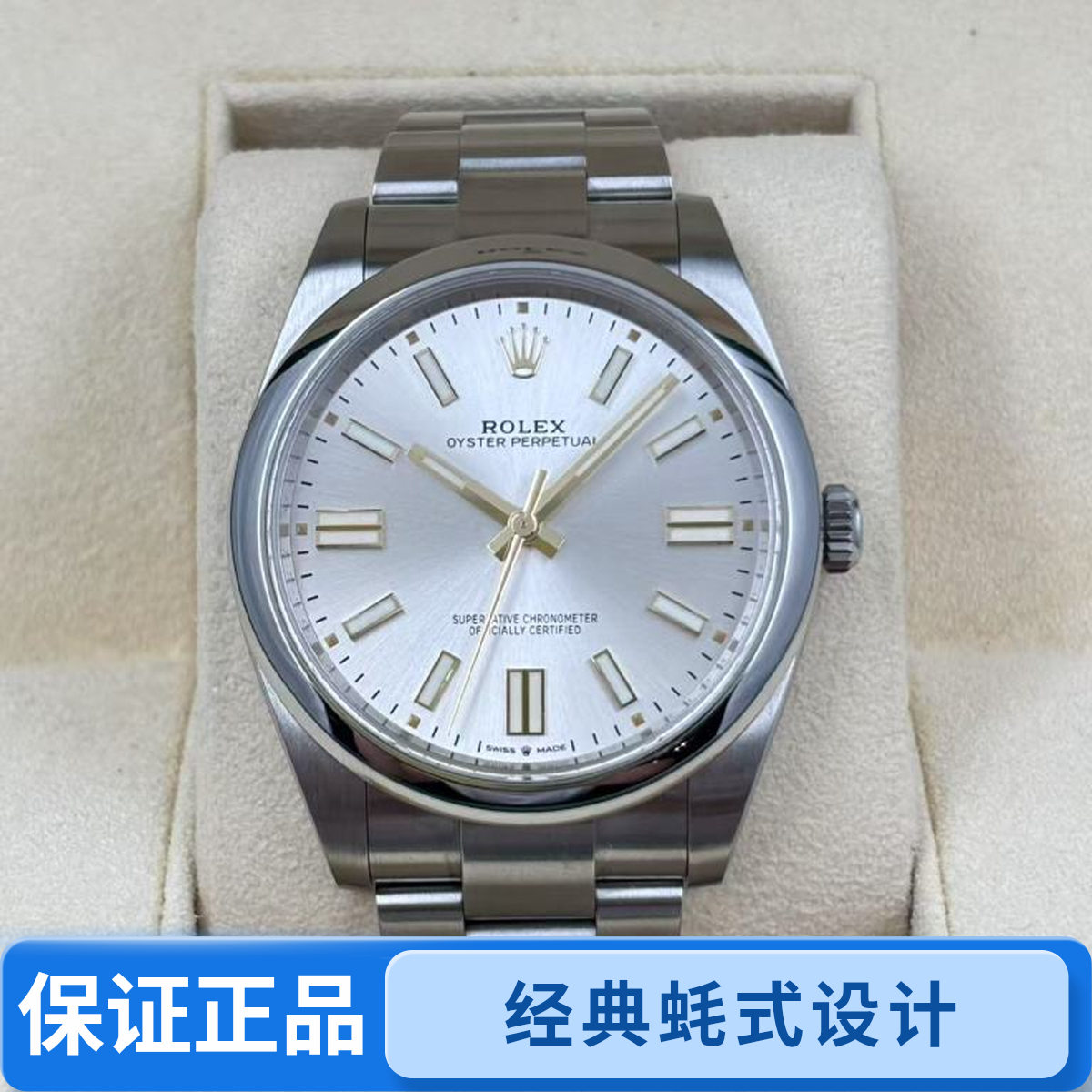 未使用 Rolex/劳力士 宁友名表汇/银盘蚝式恒动/25年/表径41男士