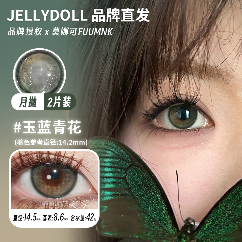 莫娜可xJellydoll美瞳月抛玉蓝青花可可球金箔灰发光体黑北极冰点