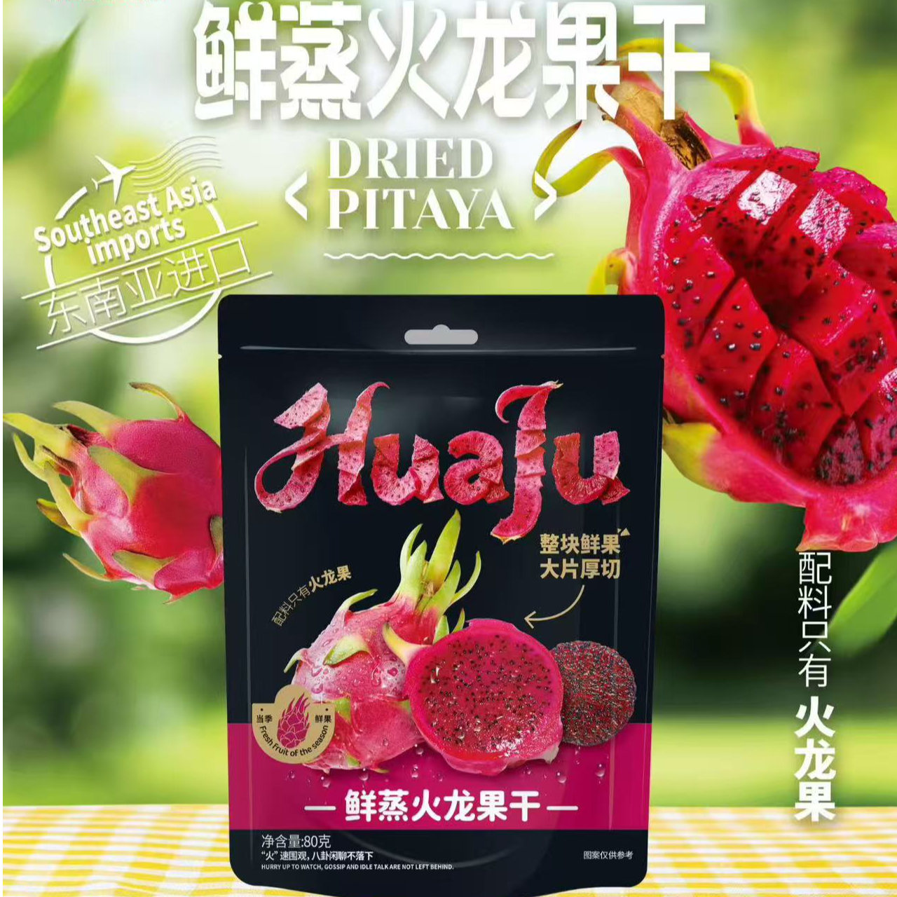 鲜蒸火龙果干（1包）