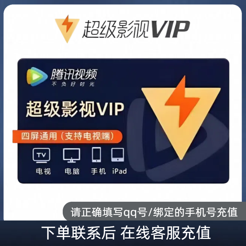腾讯视频超级影视SVIP会员月卡云视听极光TV电视会员腾讯vip 君始