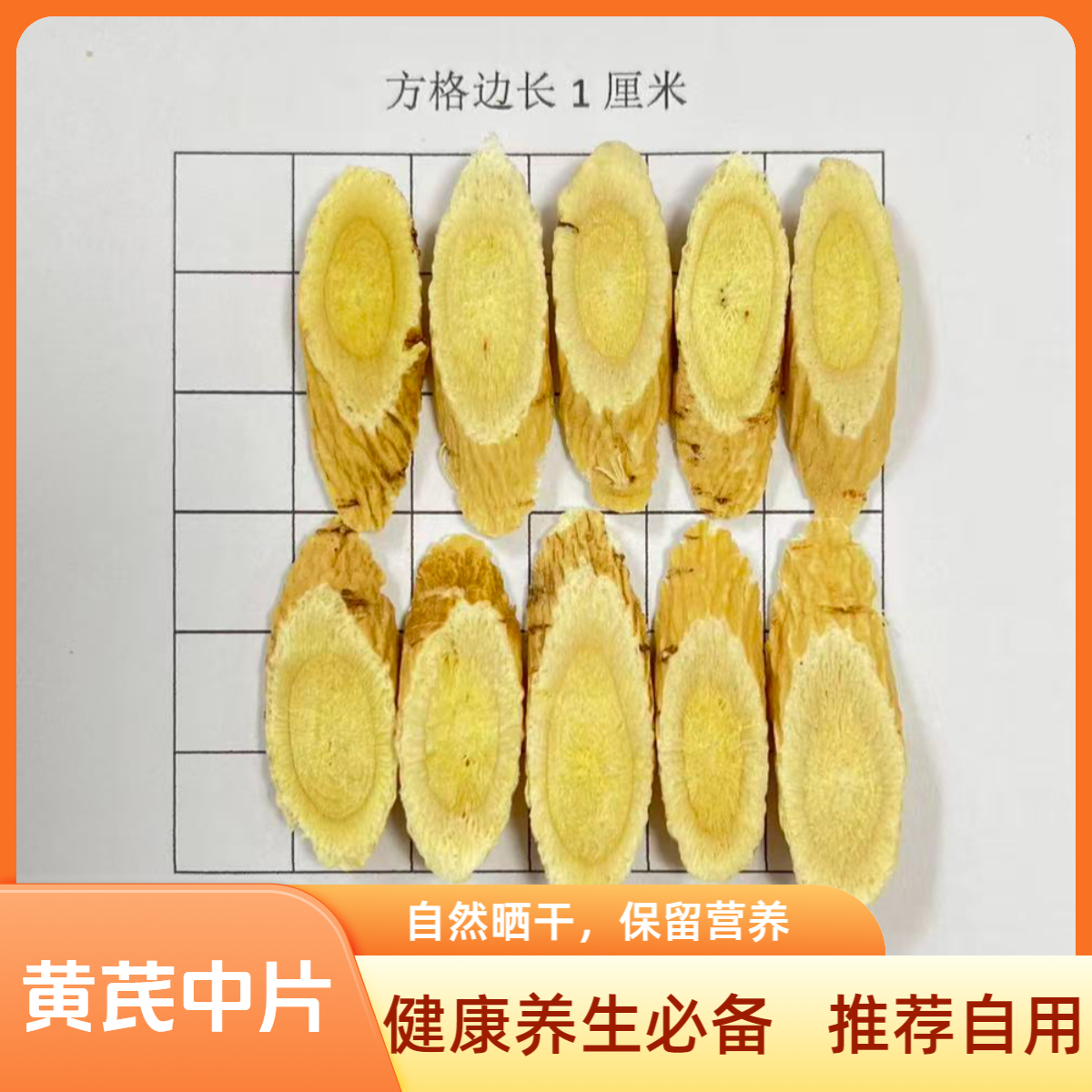 【甘肃正宗黄芪片】甘肃岷县多年生黄芪切片是泡水煲汤的好岷县黄芪