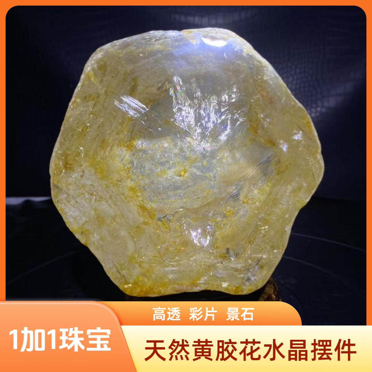 巴西天然黄胶花景石高透摆件居家办公店铺装饰摆放提升能量与智慧