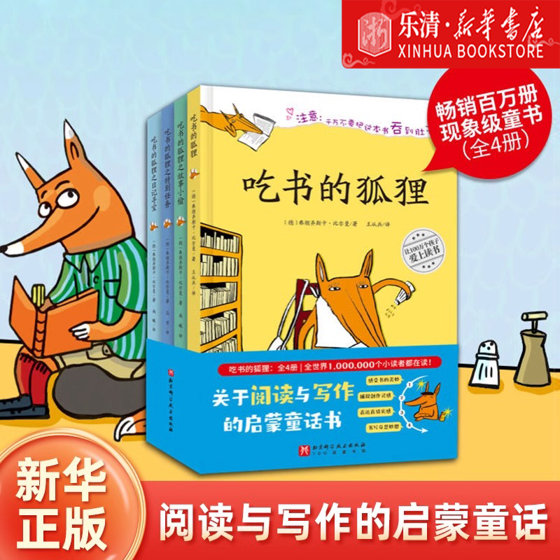 吃书的狐狸系列精装全套3册一二年级小学生课外阅读书籍
