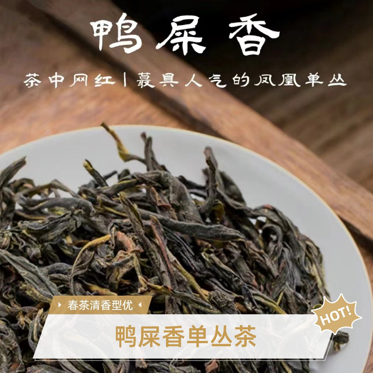 鸭屎香凤凰单丛茶春茶 潮州凤凰单枞清香型乌龙茶