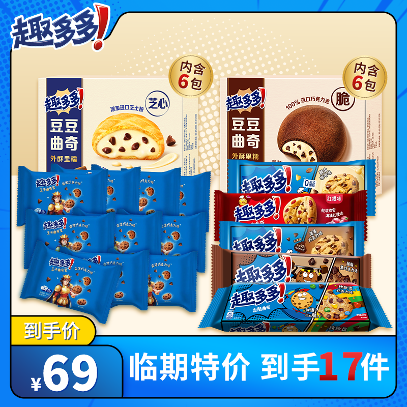 【临期特价】趣多多豆豆曲奇香脆曲奇多种口味组合下午茶零食