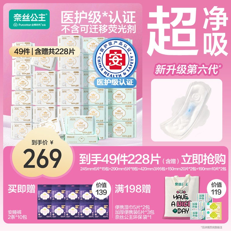 【日夜一年装！囤货】全棉时代奈丝公主卫生巾组合薄医护级含赠228片