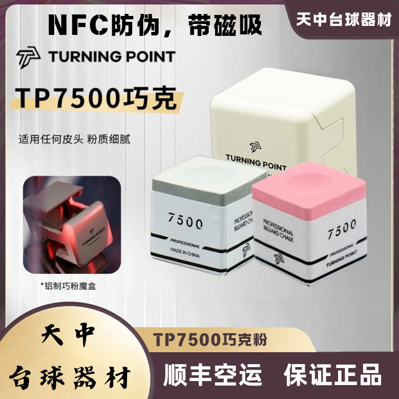 TP7500大师级台球巧克粉巧粉粉色八九球斯诺克附近枪粉巧克粉正品