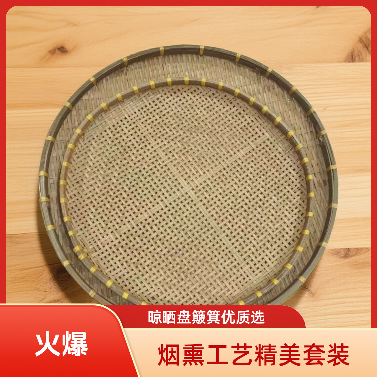 60公分烟熏密编大簸箕+50公分烟熏带孔晾晒盘两件套家用
