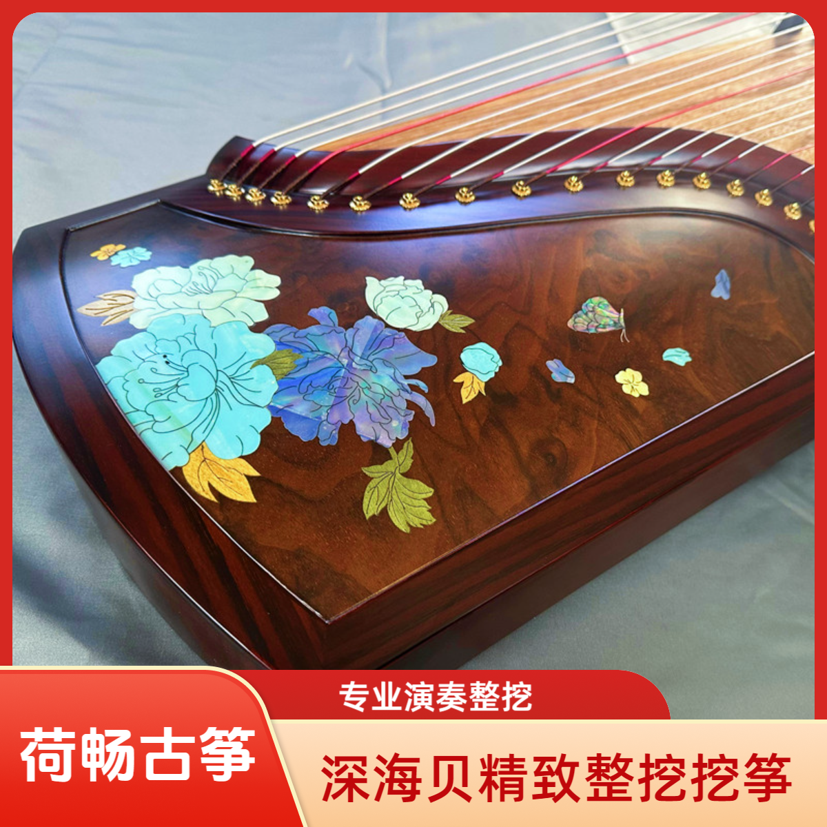 荷畅【国色】高档163整挖古筝阔叶黄檀深海贝