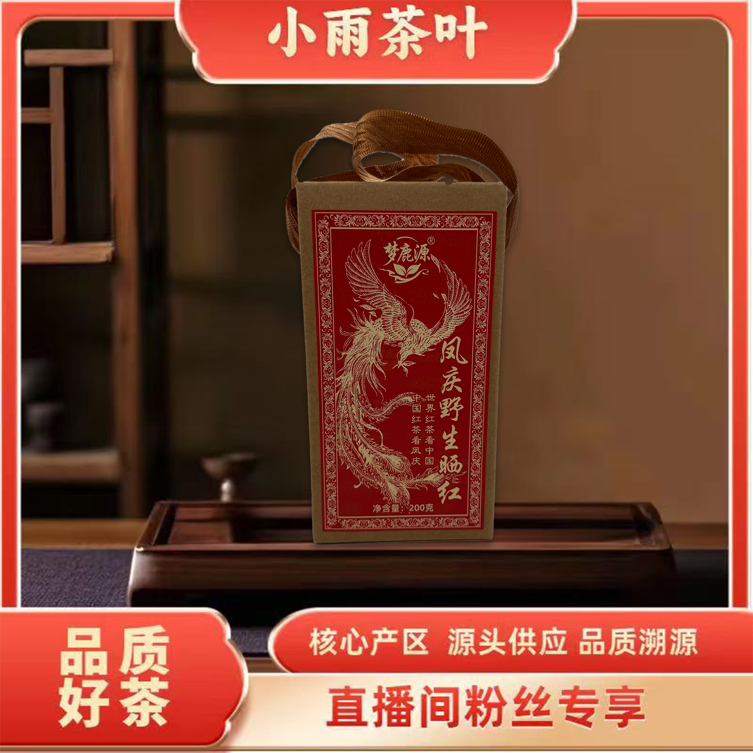 【小雨茶叶】凤庆野生晒红 红茶 200g/盒 醇厚 甘爽且