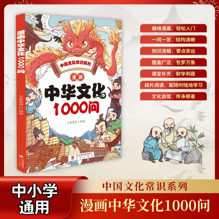 漫画中华文化1000问正版 中小学通用趣味漫画中国文化百科常识