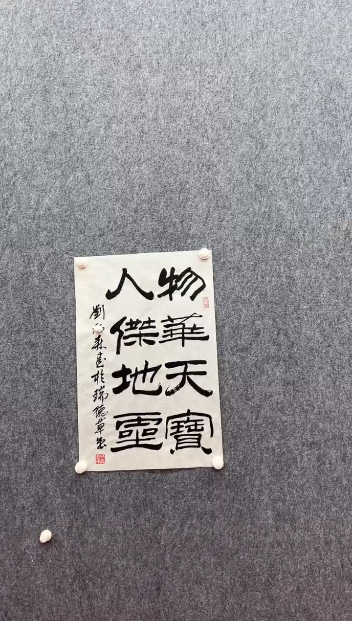 书法复星书画精选作品