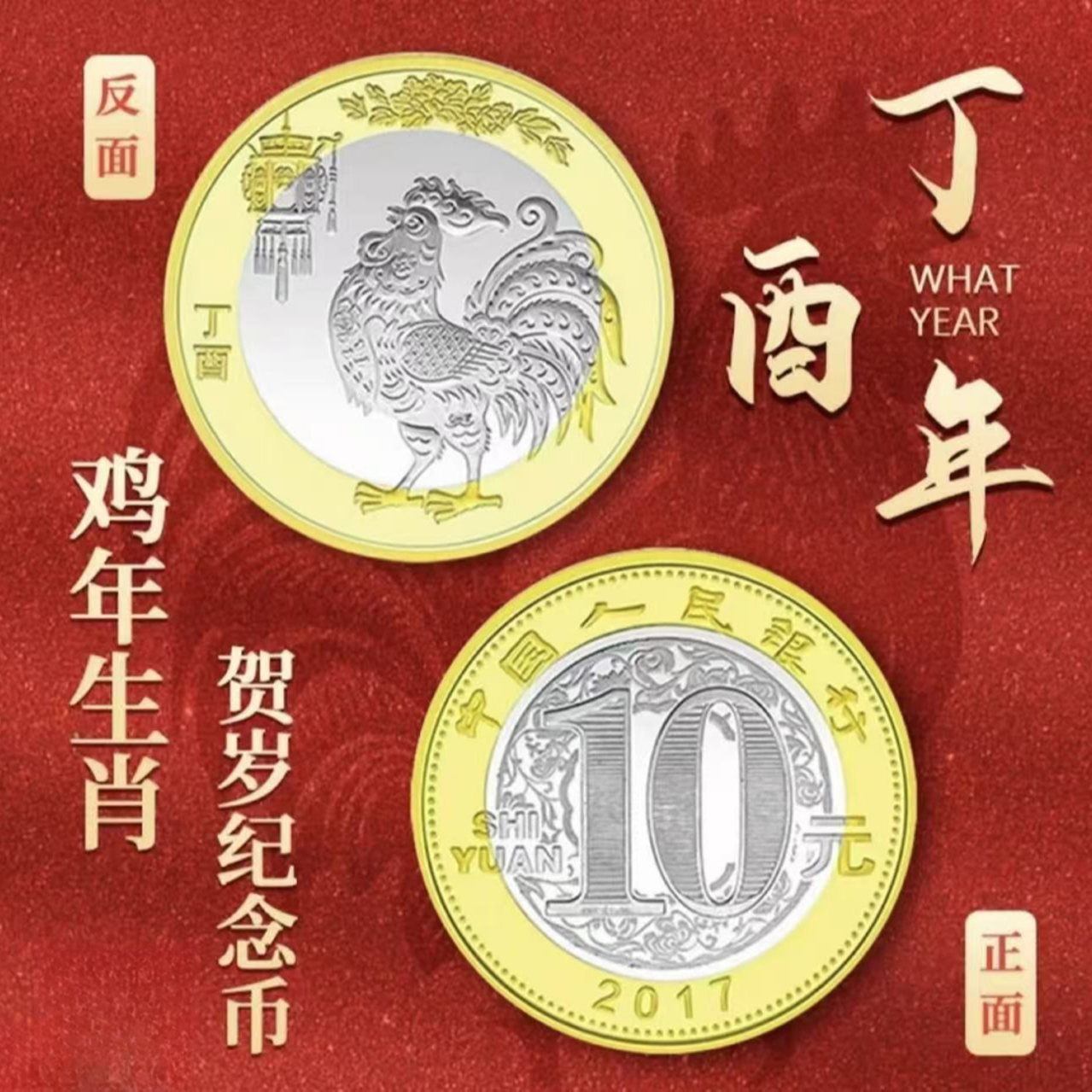 法定货币2017鸡年生肖纪念币单枚 银行发行