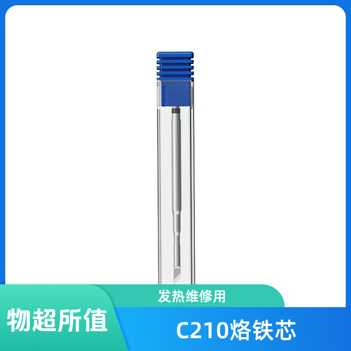 大功率C210烙铁头焊台烙铁发热芯电子数码手机维修科技