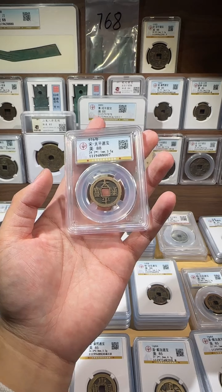 铜【齐泉】   传世太平通宝 8007