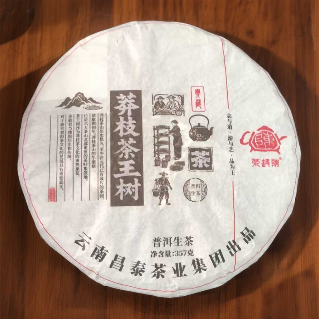 典藏·莽枝茶王树 357g/饼 普洱生茶