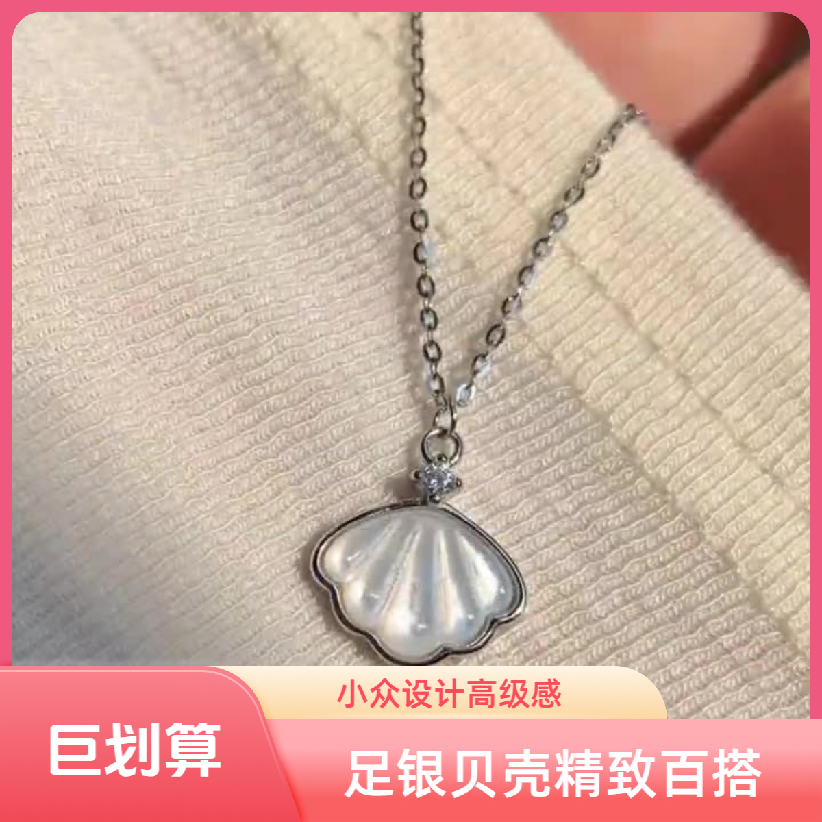 浙饰界 坠链均足银贝壳 小众设计感高级百搭贝壳项链素款不掉色