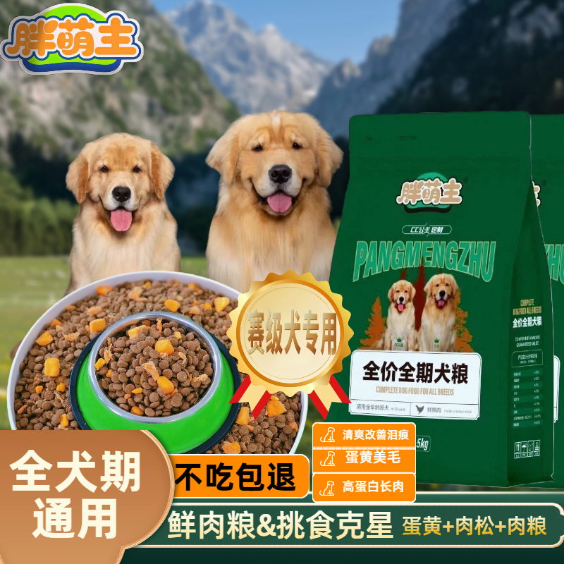 胖萌主鲜肉狗粮大小型犬种通用赛级犬专用缓解泪痕全价全期宠物粮