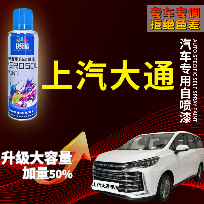 【74】上汽大通G50G10G20G90领地新途V80V70星际汽车划痕剐蹭自喷漆