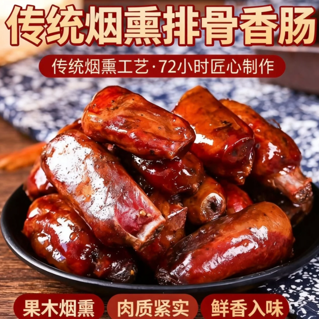 四川排骨香肠烟熏农家手工土猪风味正中排骨香肠特产