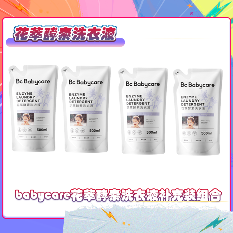 【BC官旗】babycare儿童婴儿专用花萃酵素洗衣液补充装组合抑菌柔顺