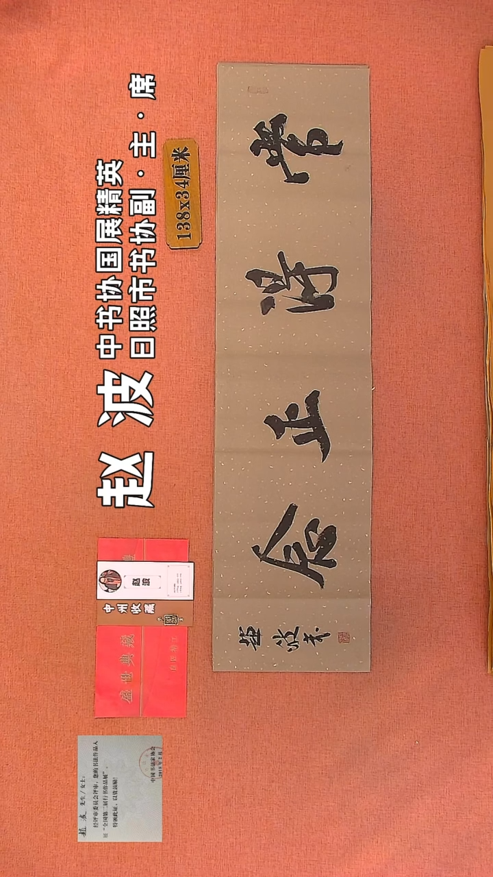 【闪购商品】书法145         赵波书法作品