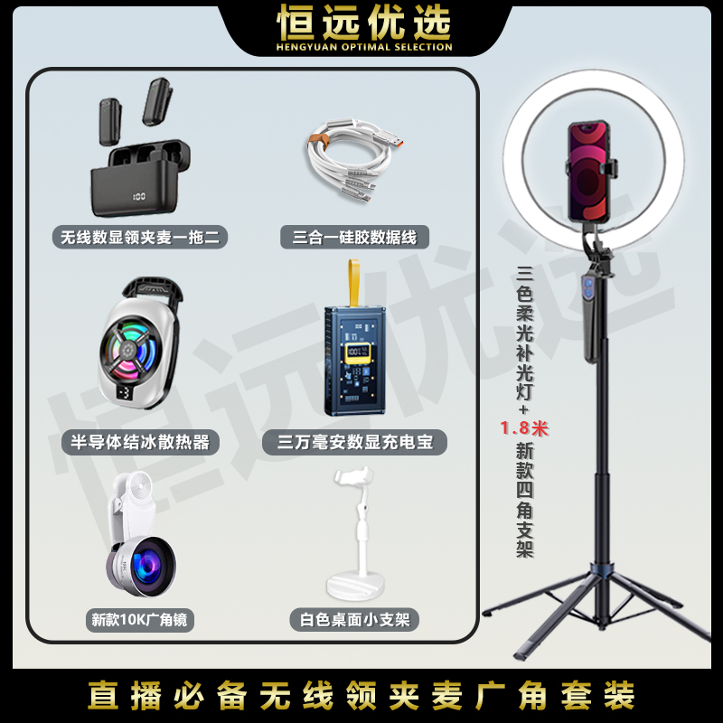 主播套装｜恒远 领夹麦四脚支架充电宝散热器广角环形灯数据线支架