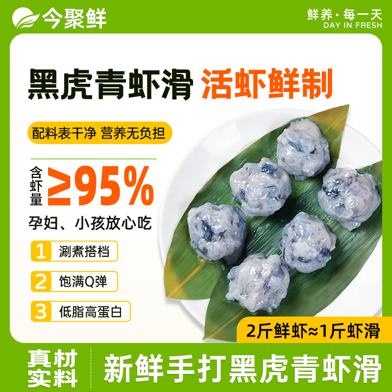【今聚鲜】青虾滑95%以上虾肉新鲜手打减脂火锅麻辣烫食材必备商品图