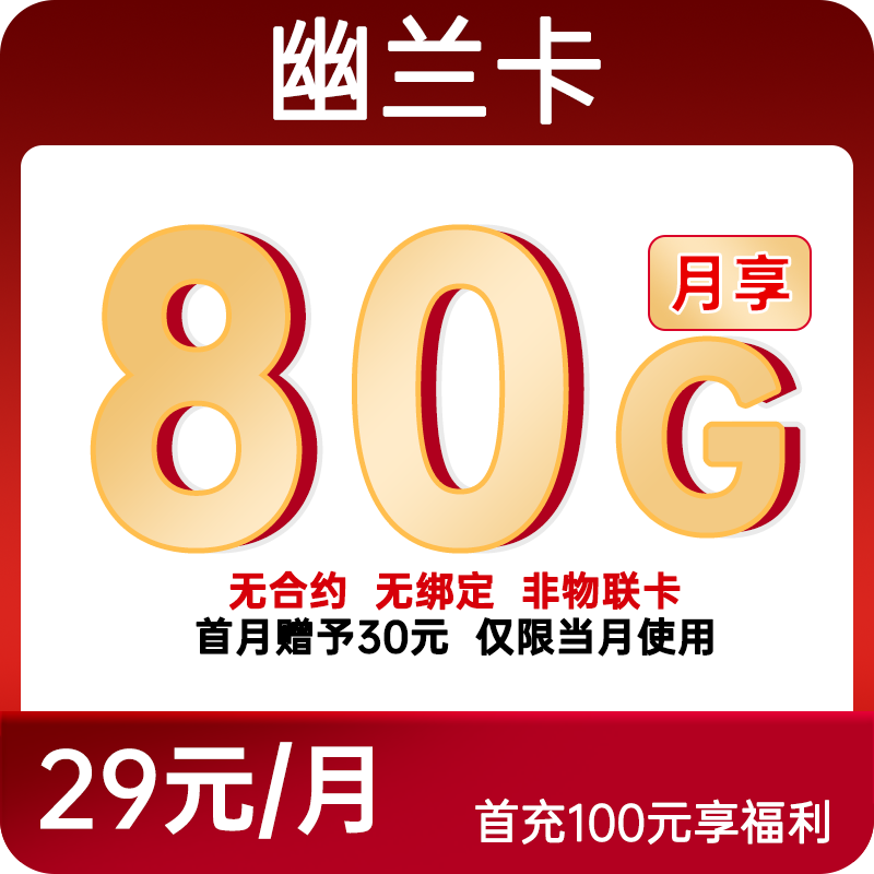 【幽兰卡】中国电信官方全国高速超大流量流量月租29元手机电话卡