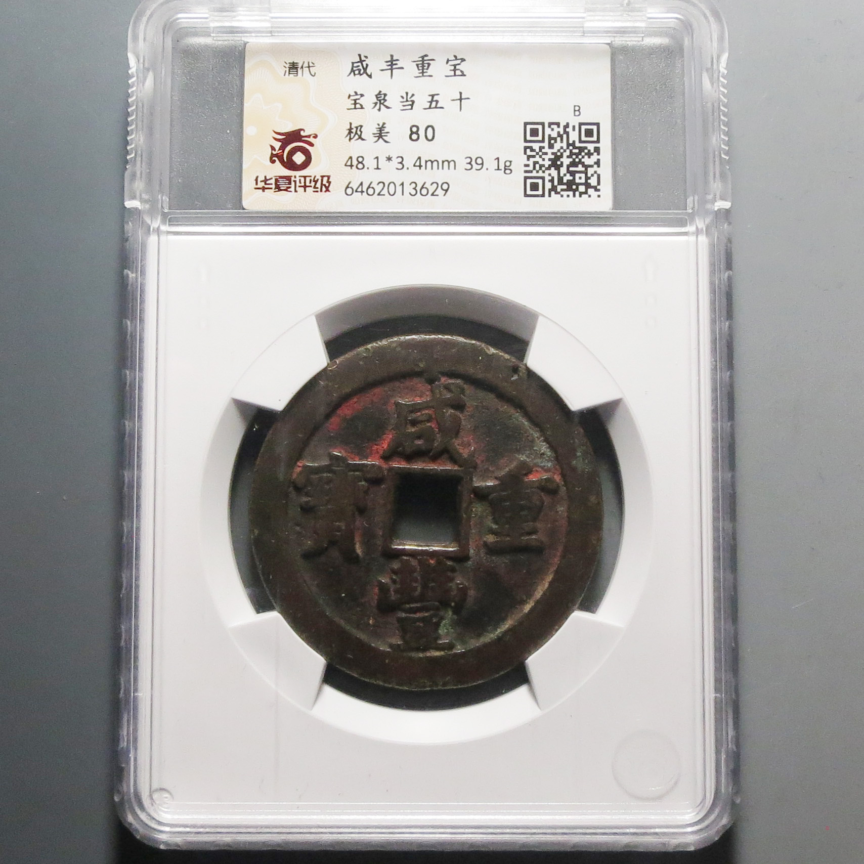 华夏评级极美80咸丰重宝当五十3629