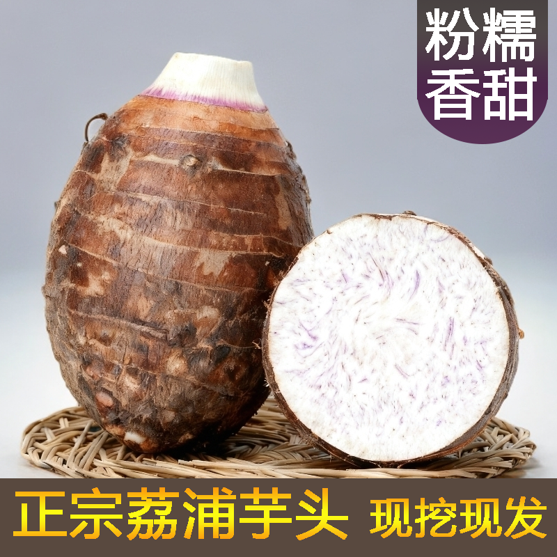 正宗荔浦芋头现挖现发新鲜现挖广西香芋特产毛芋头送礼特产槟榔芋