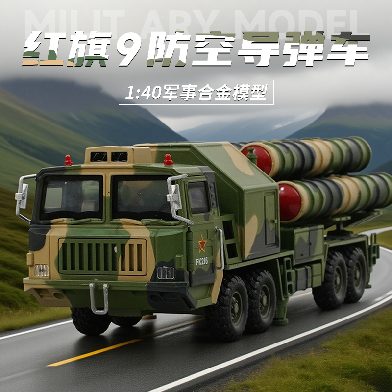 【1:40红旗9防空导弹车】合金高仿真模型军事汽车模型收藏桌面摆件