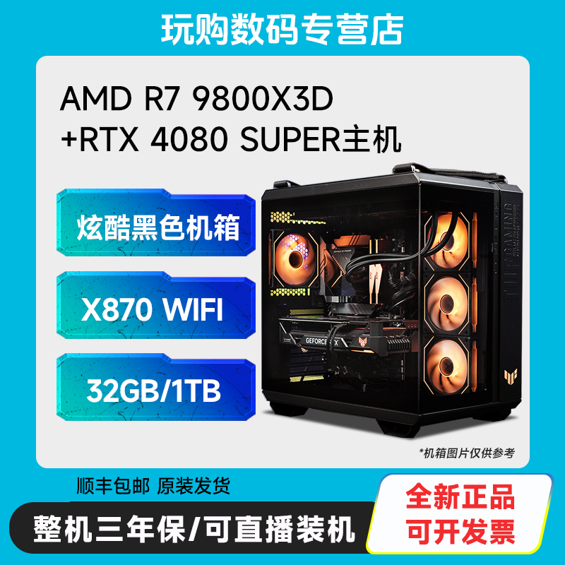 R7 9800X3D+X870 WIFI+RTX 4080 SUPER+32G+1T 黑色炫酷主机