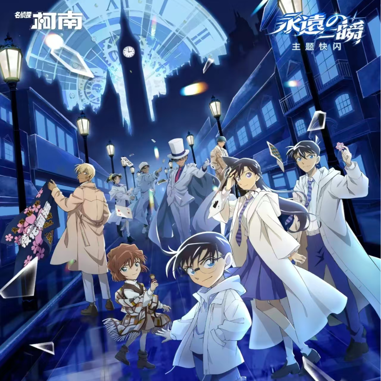 名侦探柯南 广州永远的一瞬主题快闪 （代拆）