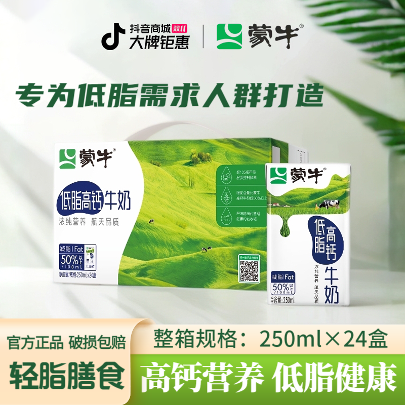 9月蒙牛低脂高钙牛奶250ml*24盒学生营养早餐奶健身早餐包装随机