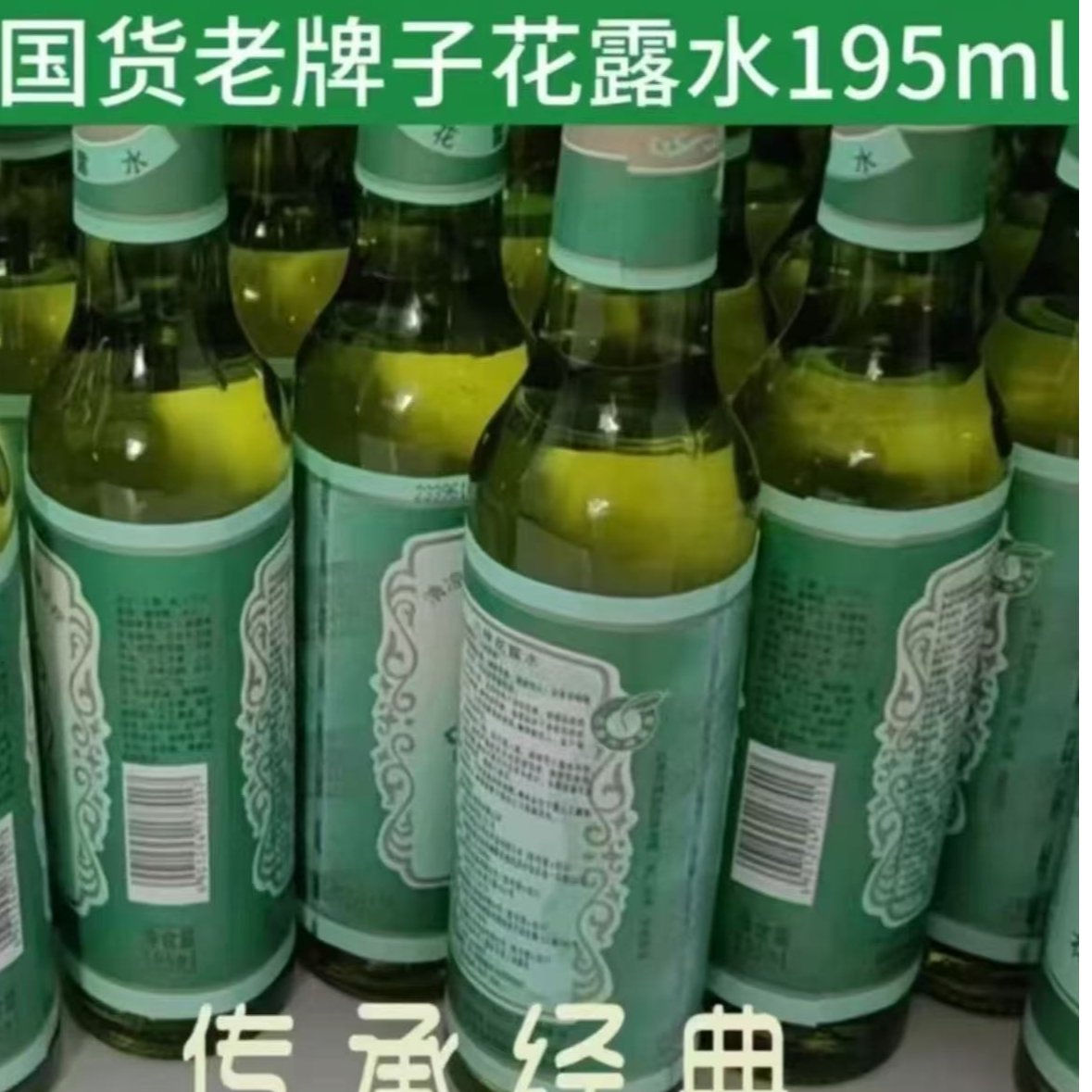 经典国货老牌子花露水大容量玻璃瓶195ml洗衣拖地持久留香