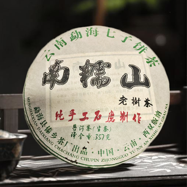 2016年 · 南糯山老树茶 · 普洱茶（生茶）357克/饼