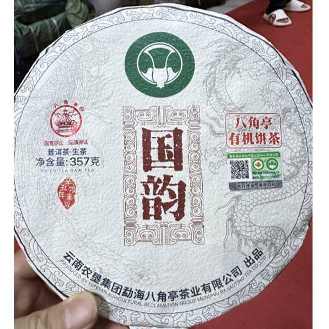 2021年八角亭国韵有机饼普洱生茶357g