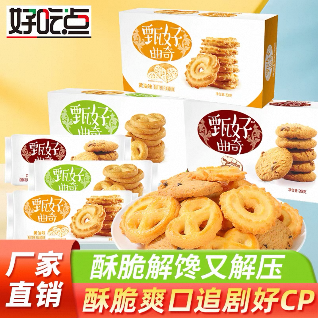 好吃点甄好曲奇饼干小包装盒早餐椰奶黄油巧克力多口味下午茶点心