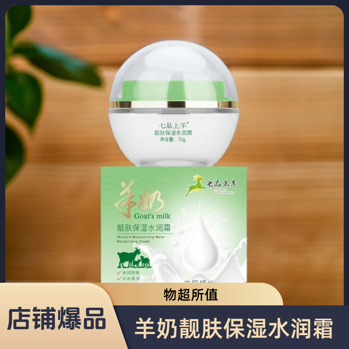 七品上羊羊奶靓肤保湿水润霜羊奶精华防干裂干燥秋冬温和全身保湿