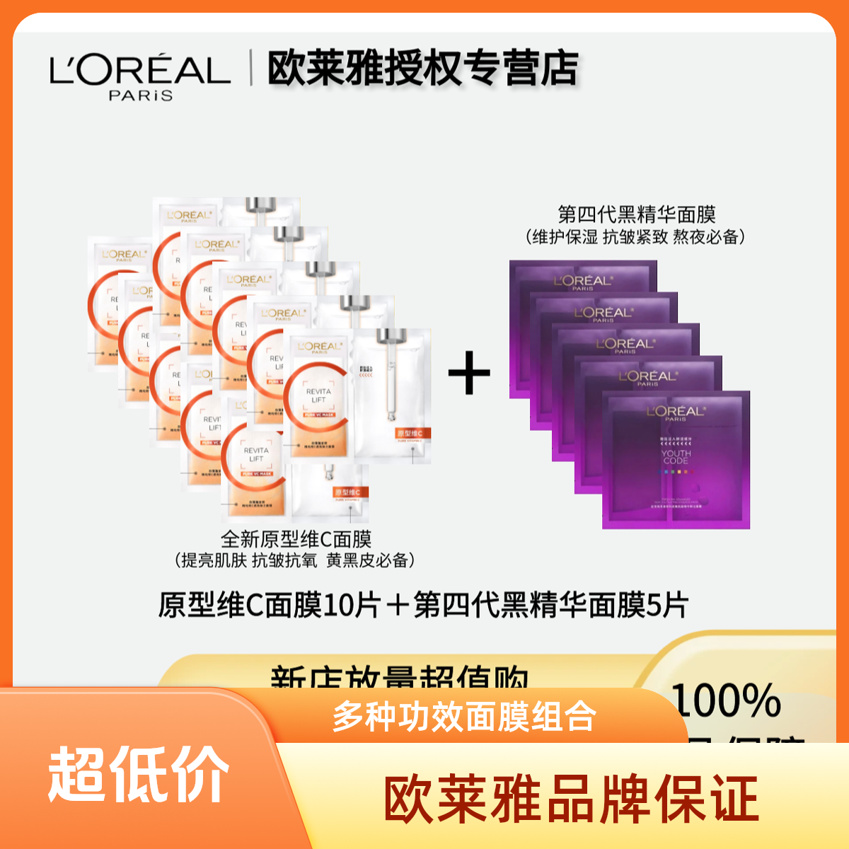 LOREALPARIS/巴黎欧莱雅VC去黄提亮保湿+黑精华面膜组合（无盒）