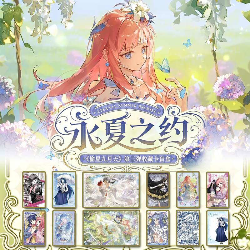 【推推拆包】GOODSWAVE偷星九月天第三弹永夏之约收藏卡牌盲盒代拆
