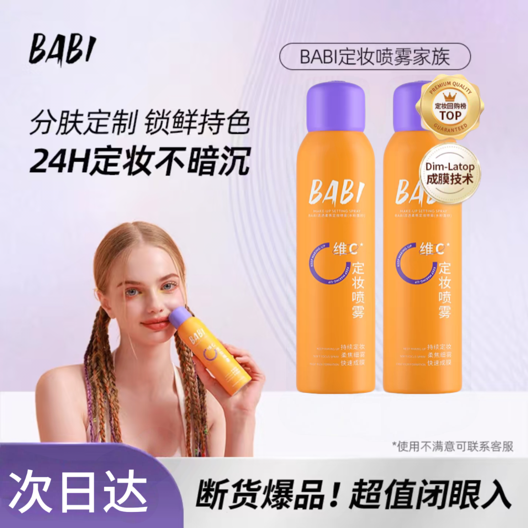 【官方正品】BABI维C定妆喷雾不脱妆长效持久防汗防水控油蹭不掉