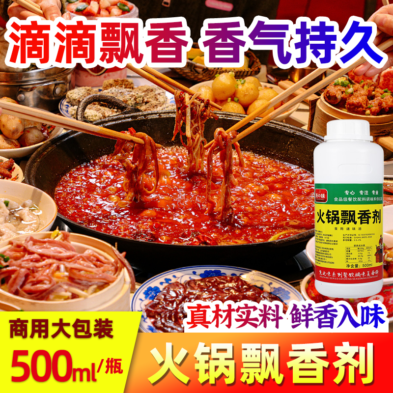 尧之味火锅飘香剂火锅底料浓香型精油增香王麻辣烫米线商用500ml