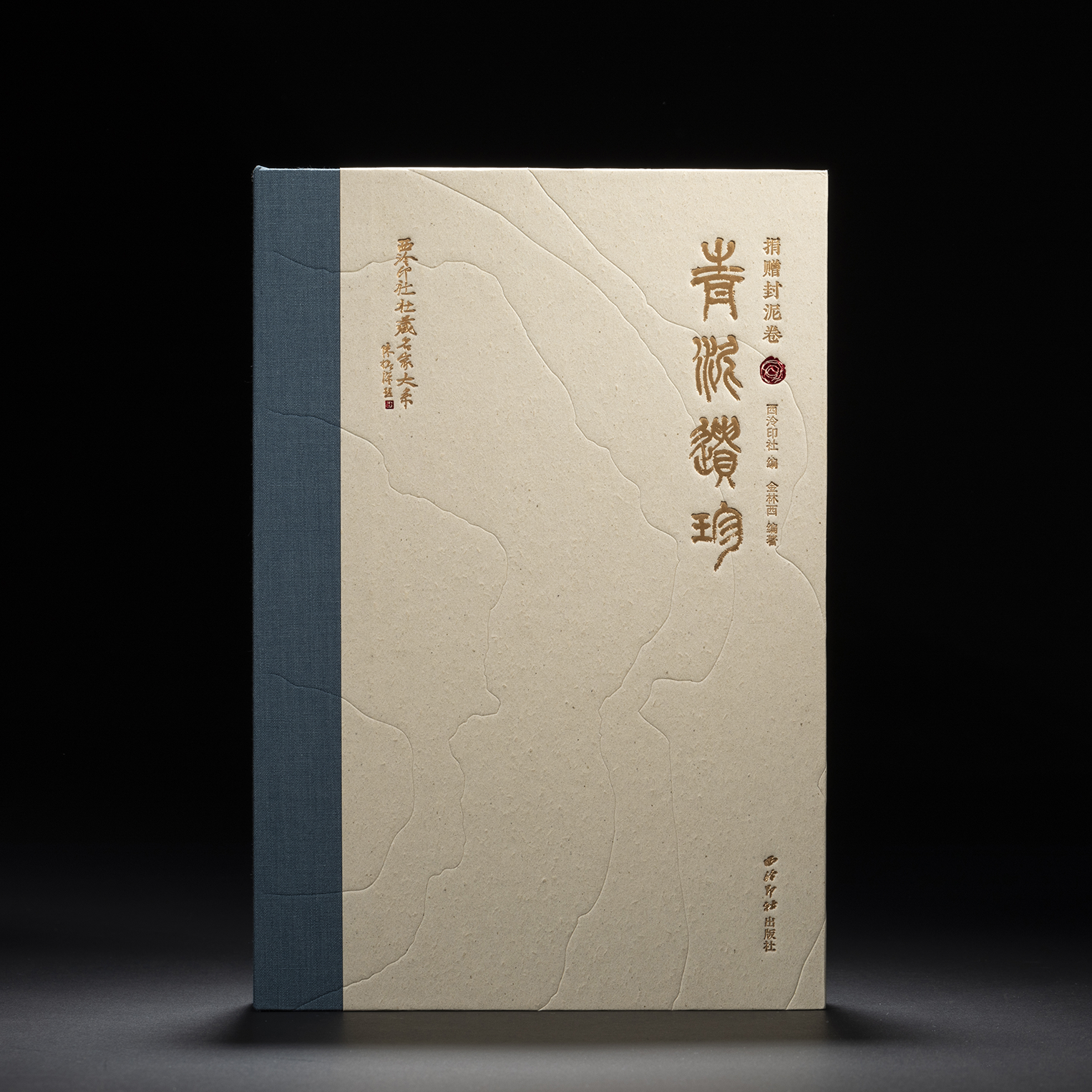 西泠印社社藏名家大系·捐赠封泥卷：青泥遗珍